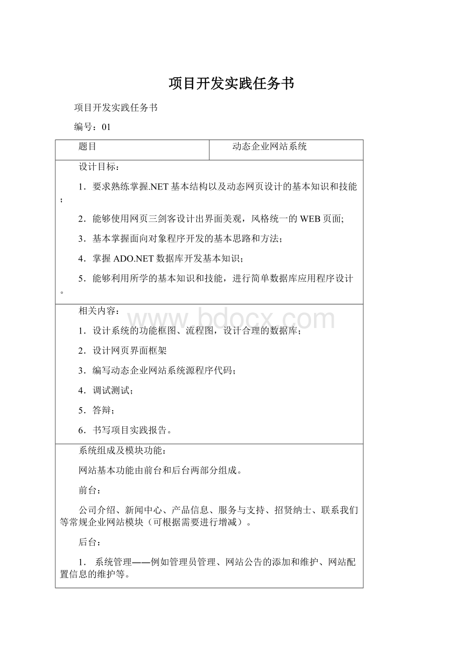 项目开发实践任务书.docx