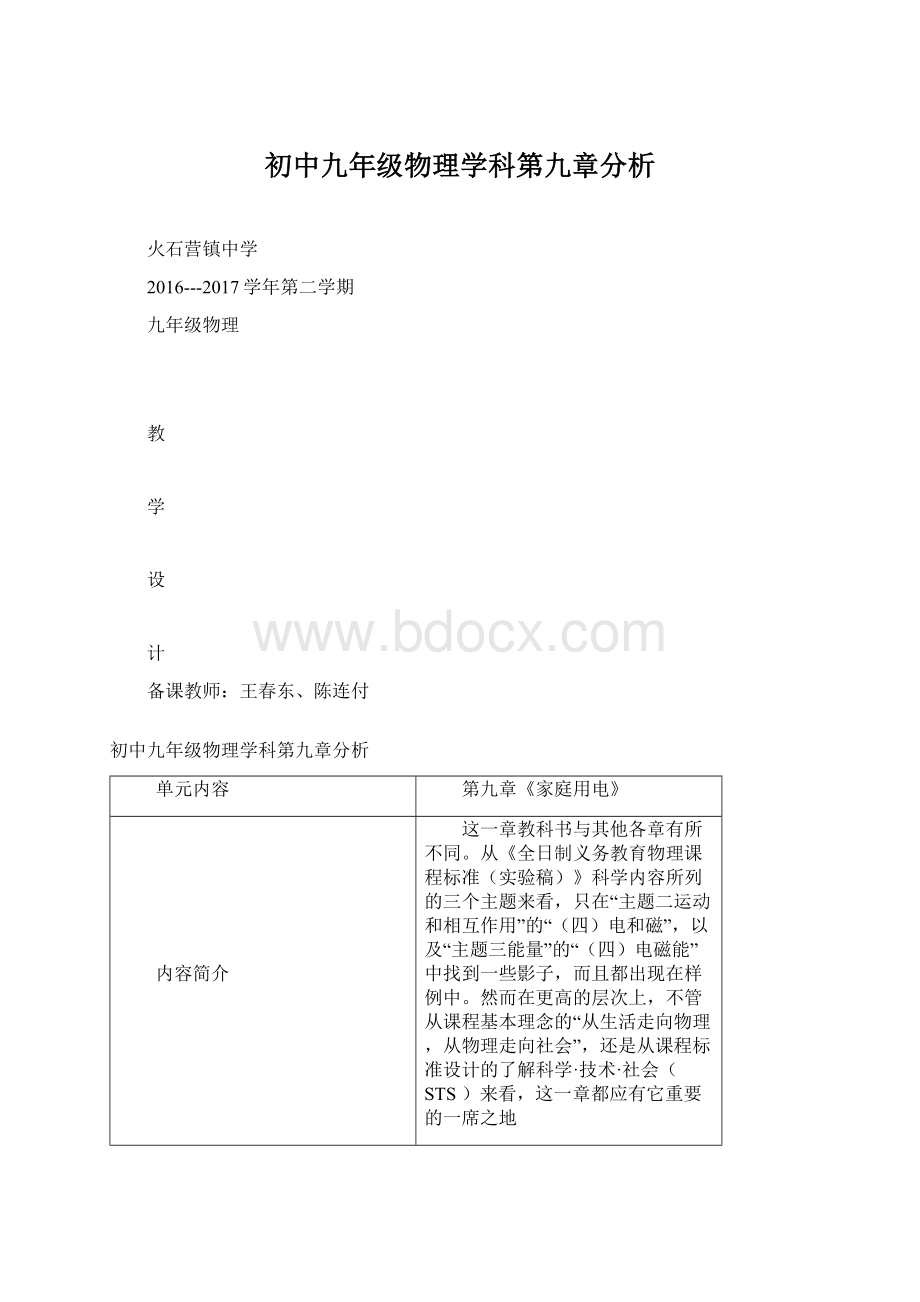 初中九年级物理学科第九章分析Word下载.docx