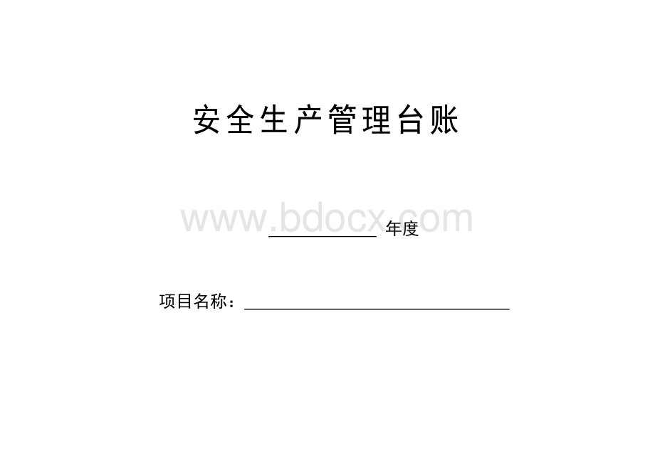 最新规范安全台帐范本.pdf