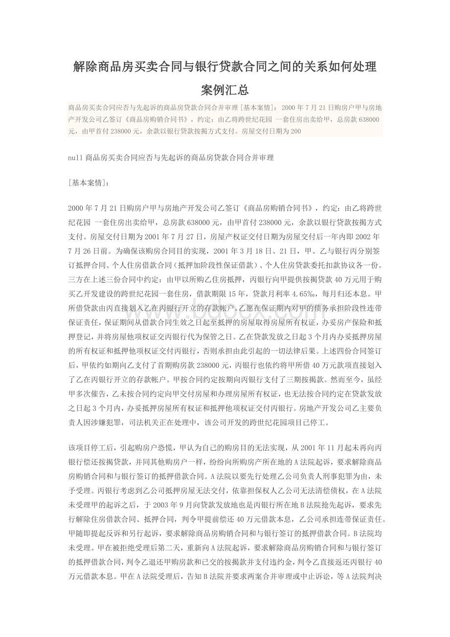 解除商品房买卖合同与银行贷款合同之间的关系如何处理案例汇总.docx