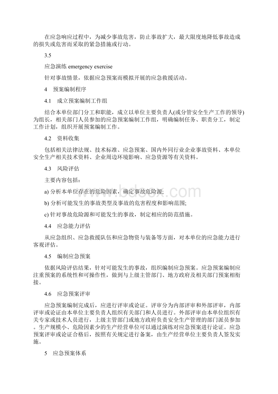 应急预案编制导则gbt29639.docx_第2页