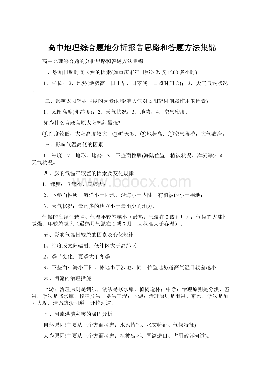 高中地理综合题地分析报告思路和答题方法集锦Word格式.docx_第1页