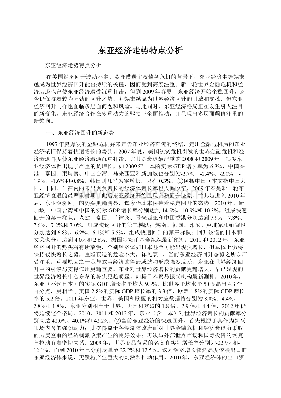 东亚经济走势特点分析.docx_第1页