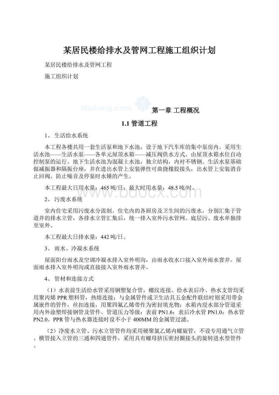 某居民楼给排水及管网工程施工组织计划文档格式.docx