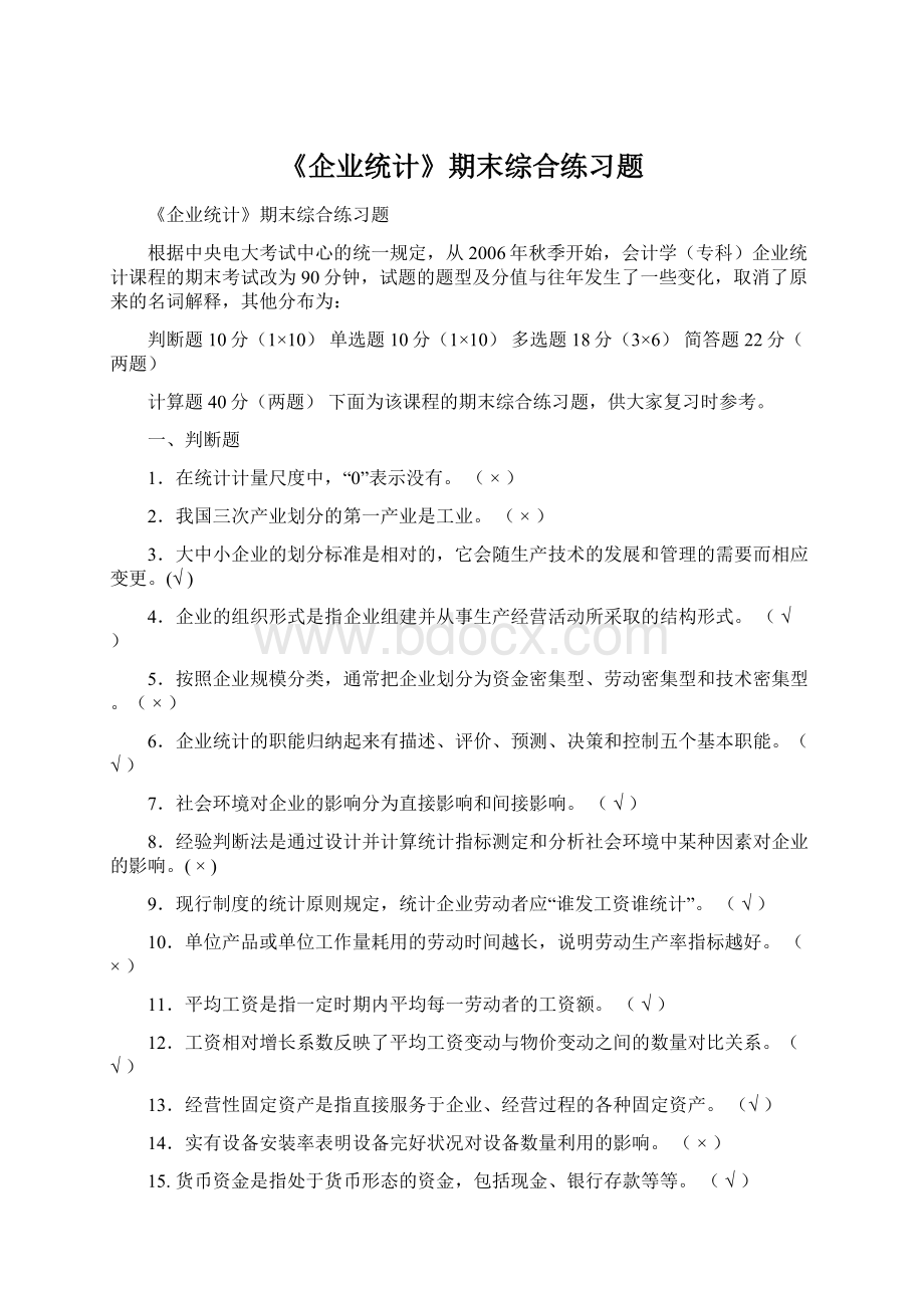 《企业统计》期末综合练习题Word格式.docx_第1页