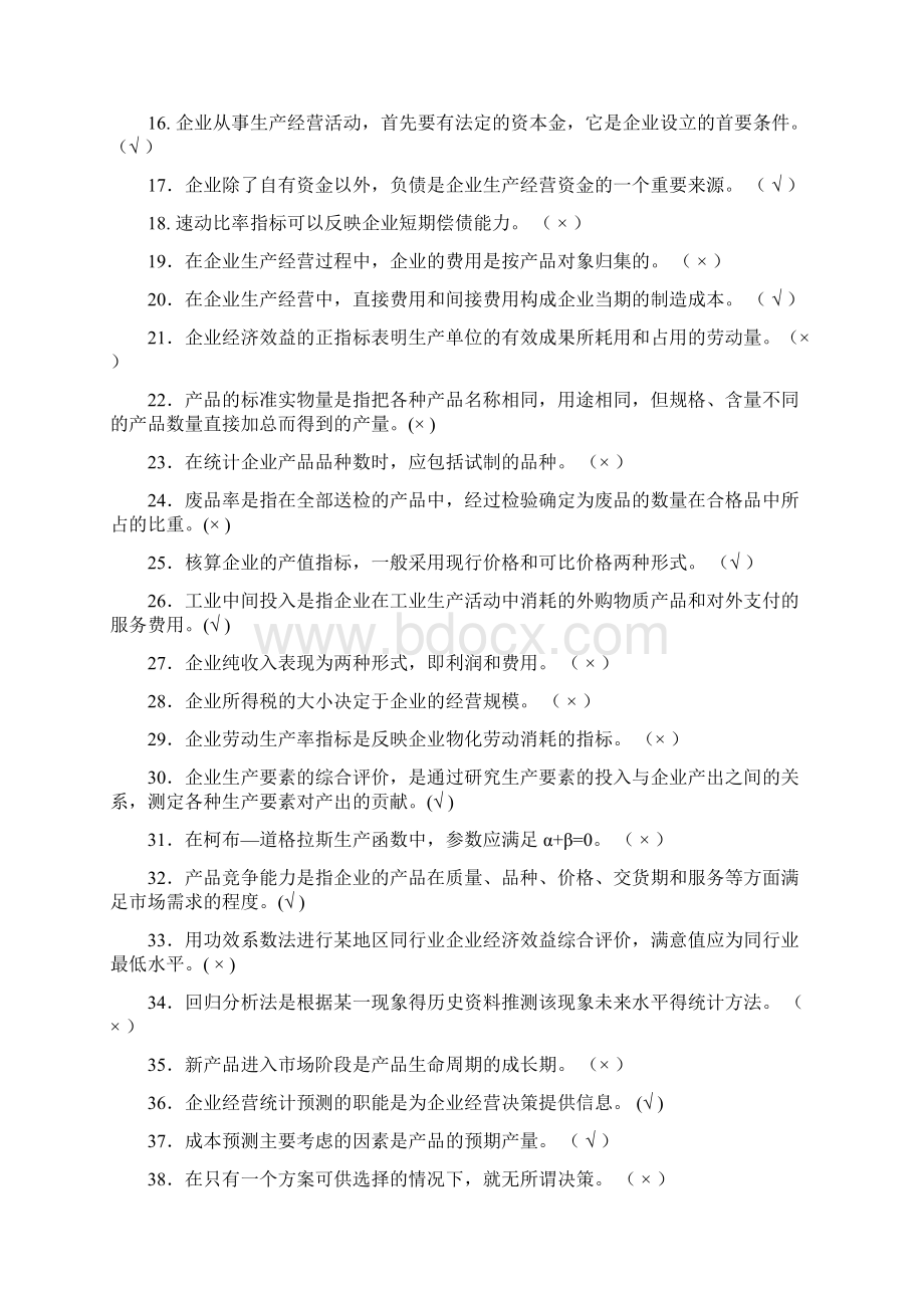 《企业统计》期末综合练习题Word格式.docx_第2页