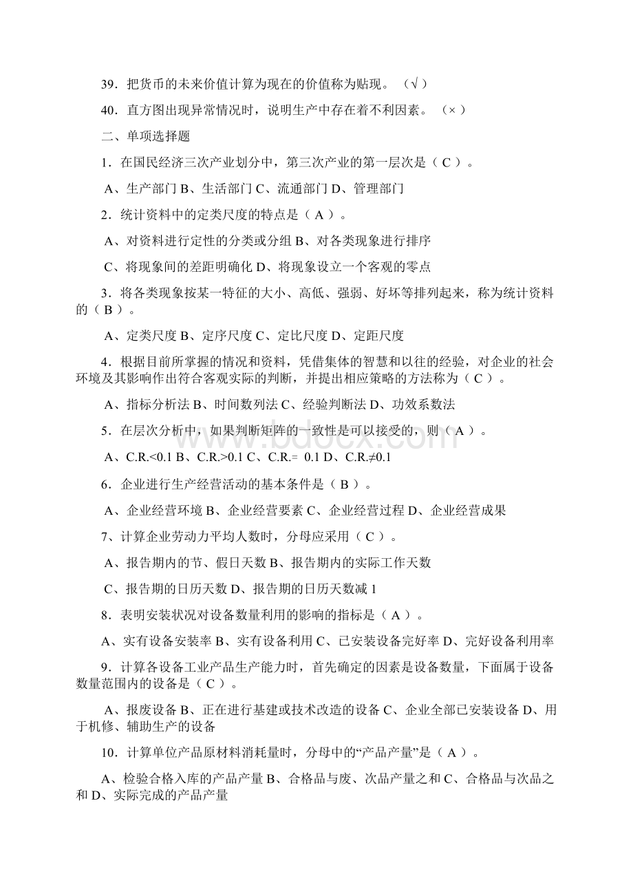 《企业统计》期末综合练习题Word格式.docx_第3页