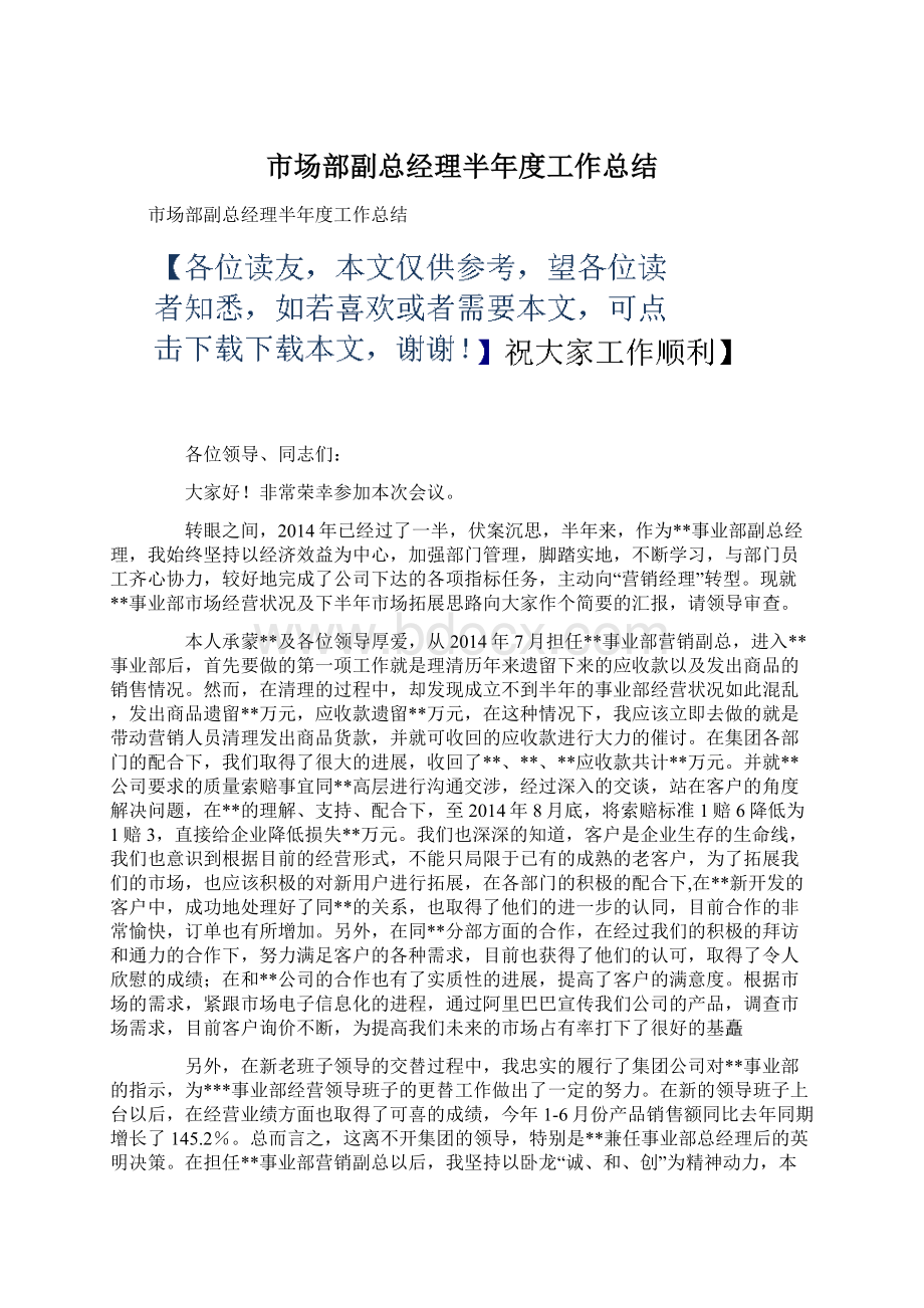 市场部副总经理半年度工作总结Word下载.docx