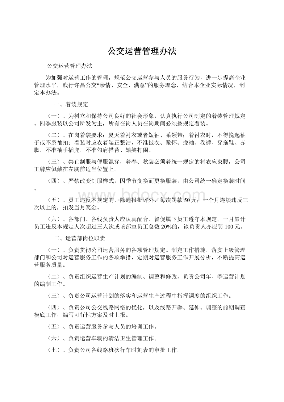 公交运营管理办法文档格式.docx_第1页