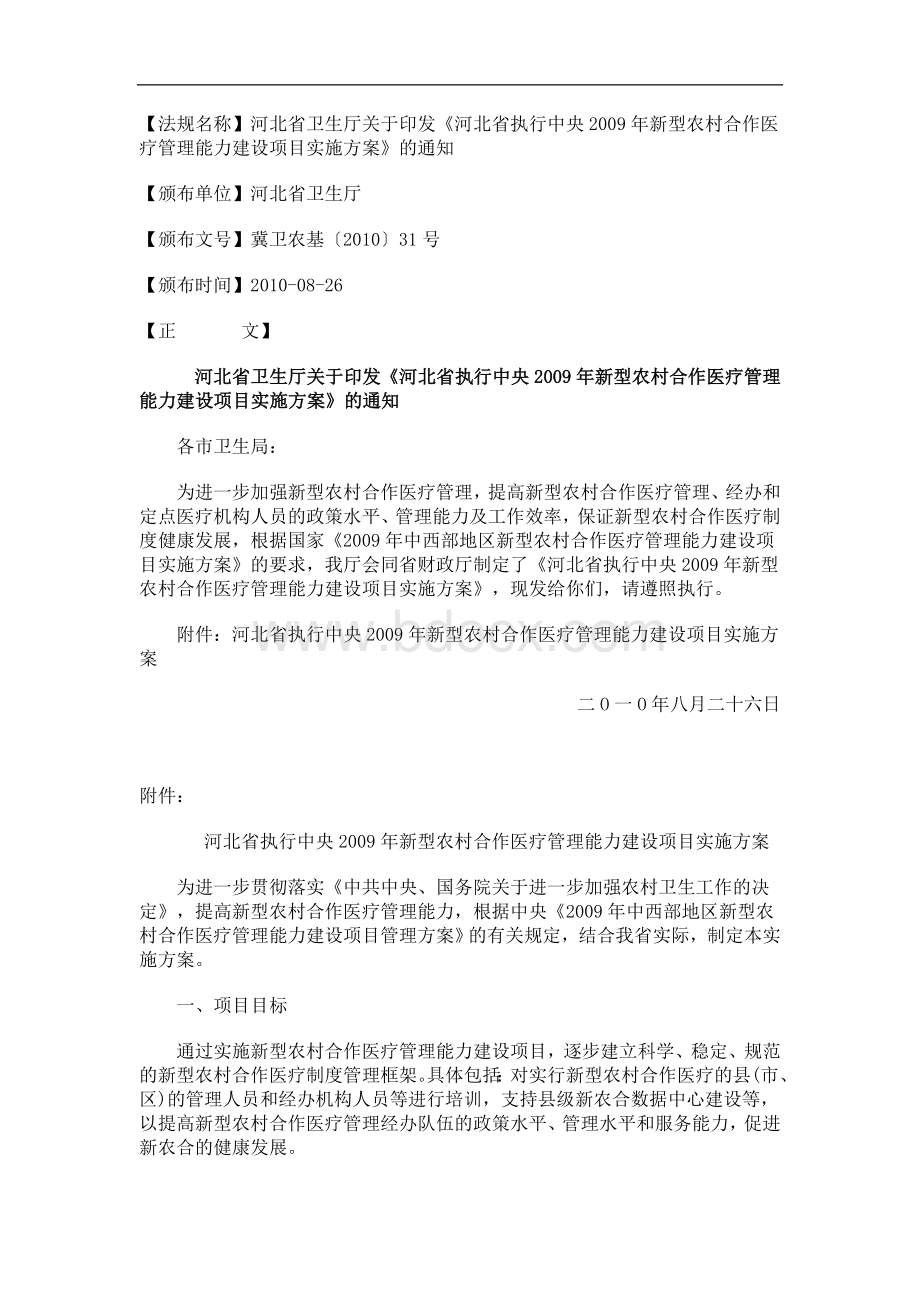 的通知河北省卫生厅关于印发《河北省执行中央2009年新型农村合作医疗管理能力建设项目实施方案》Word下载.doc