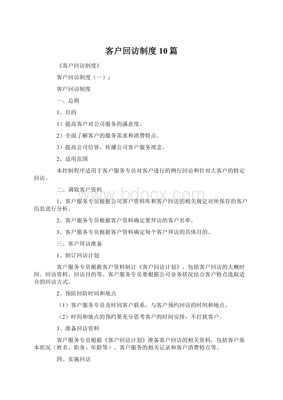 客户回访制度10篇.docx_第1页