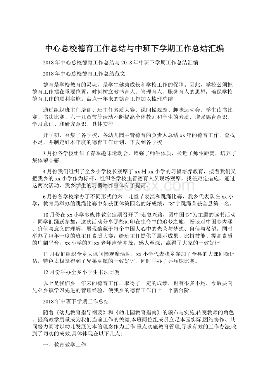 中心总校德育工作总结与中班下学期工作总结汇编.docx