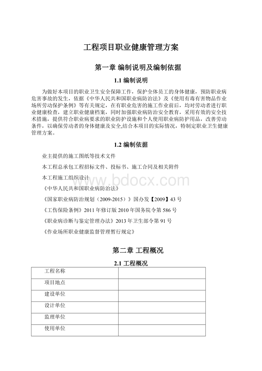 工程项目职业健康管理方案.docx