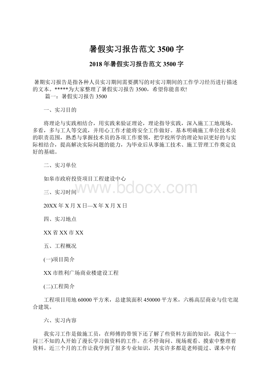 暑假实习报告范文3500字Word下载.docx_第1页