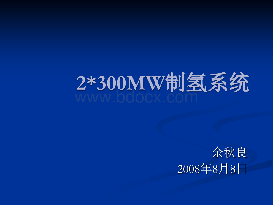 300MW制氢系统讲解.ppt_第1页