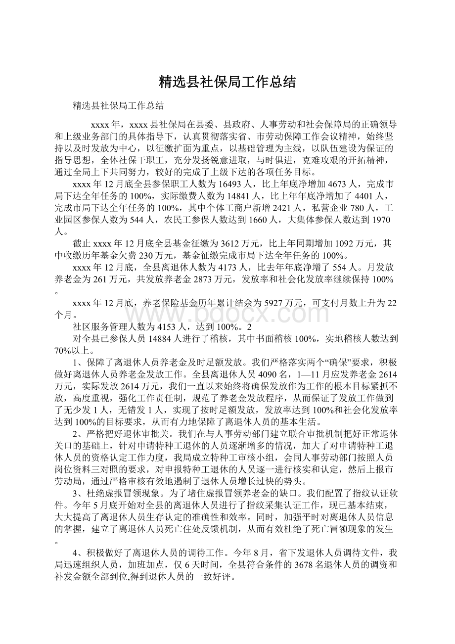 精选县社保局工作总结.docx_第1页