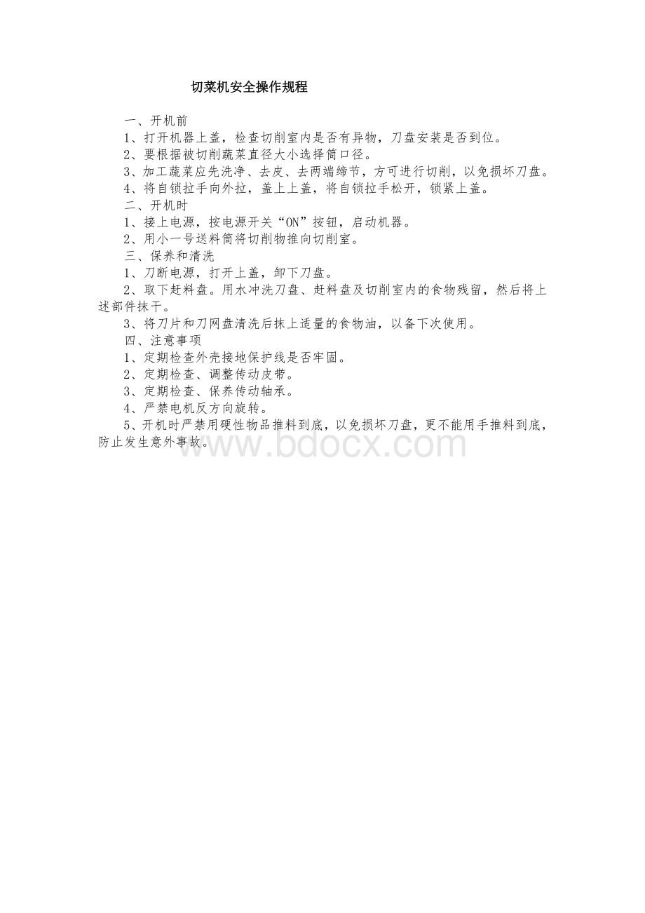 切菜机安全操作规程000Word文档下载推荐.doc_第1页