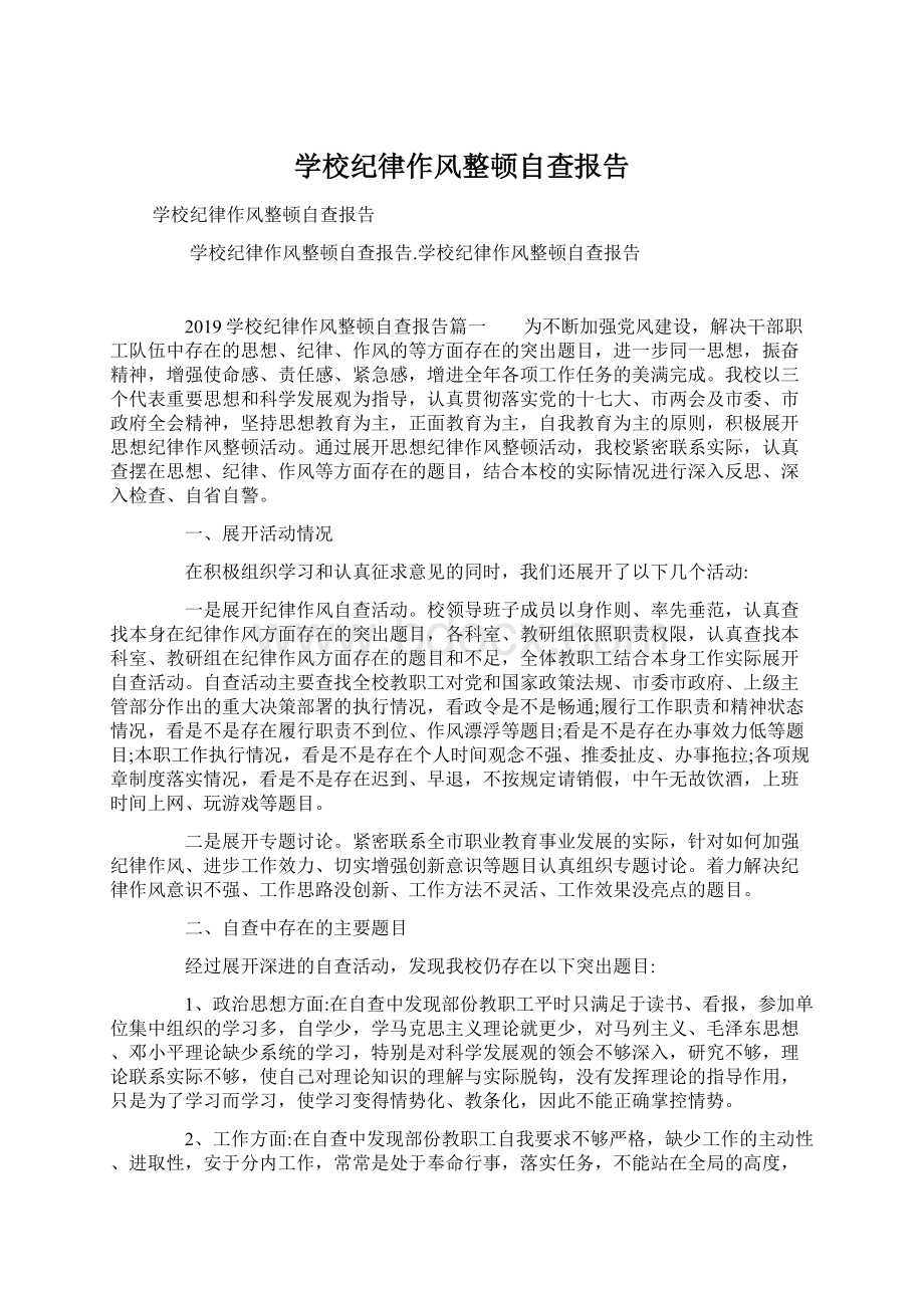 学校纪律作风整顿自查报告Word下载.docx