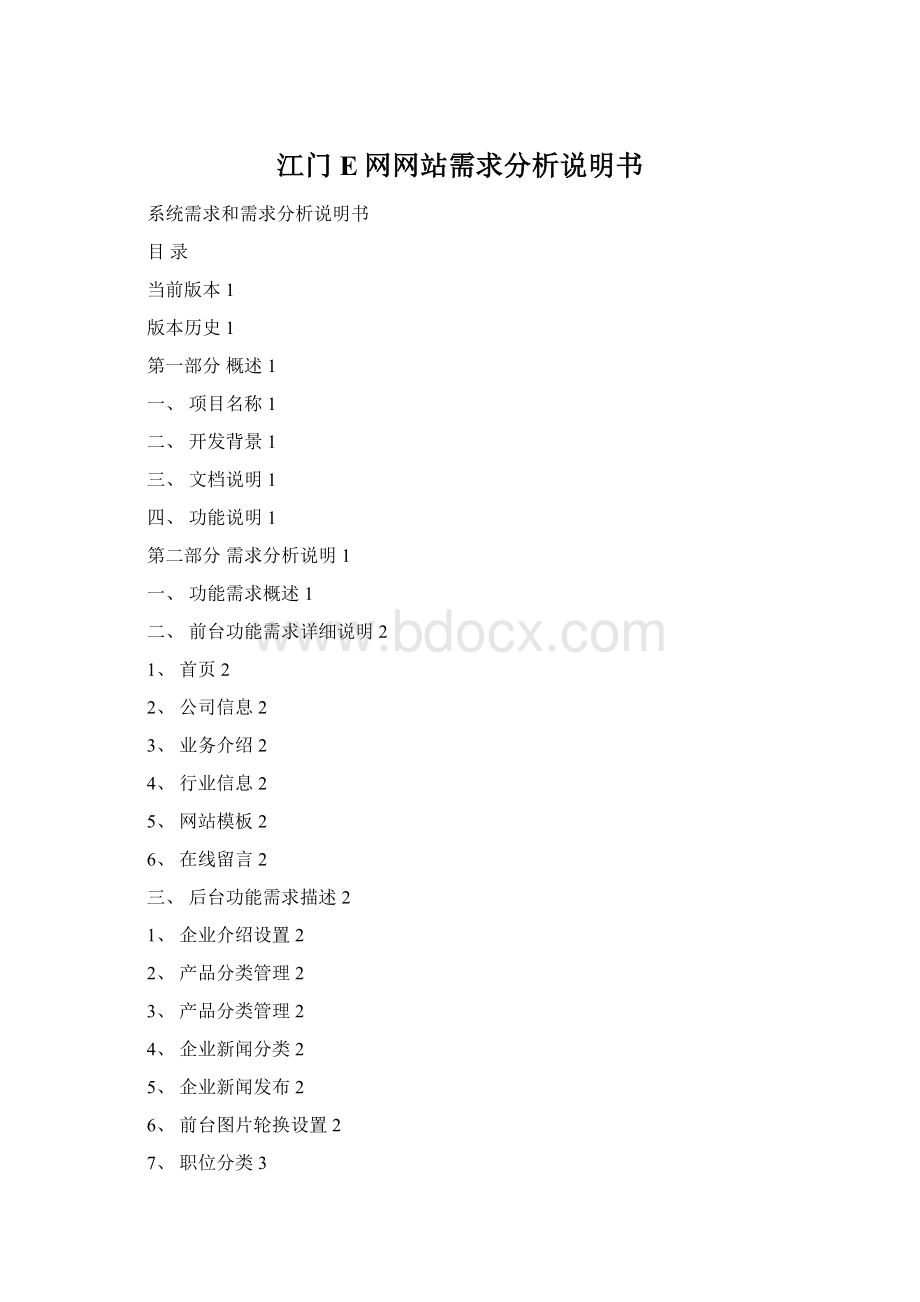 江门E网网站需求分析说明书Word文档下载推荐.docx