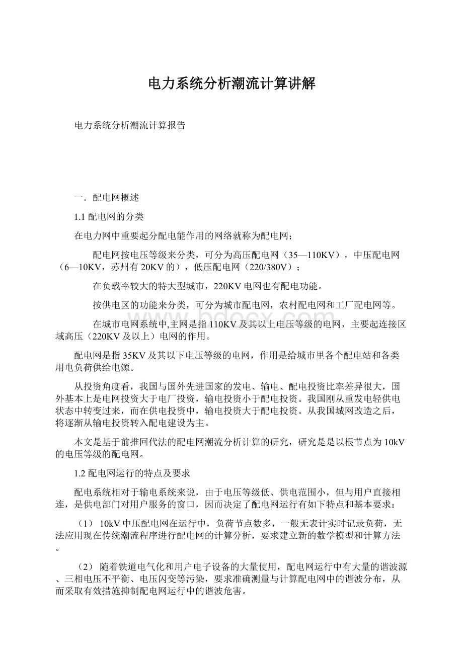 电力系统分析潮流计算讲解Word格式.docx_第1页