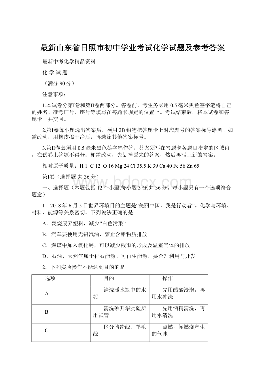 最新山东省日照市初中学业考试化学试题及参考答案.docx