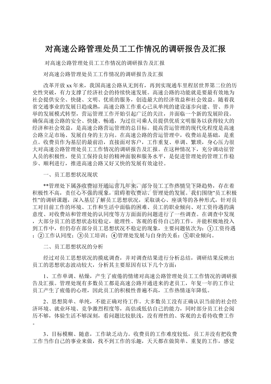 对高速公路管理处员工工作情况的调研报告及汇报文档格式.docx