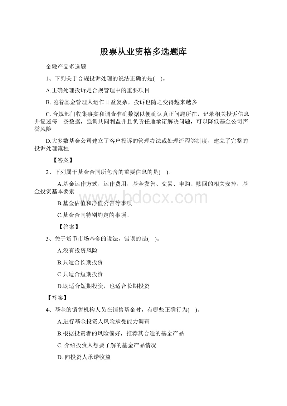 股票从业资格多选题库Word文档下载推荐.docx_第1页