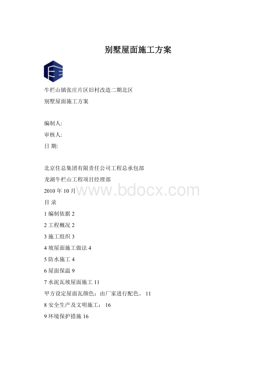 别墅屋面施工方案文档格式.docx