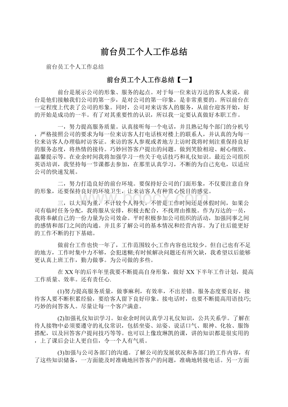 前台员工个人工作总结Word下载.docx_第1页