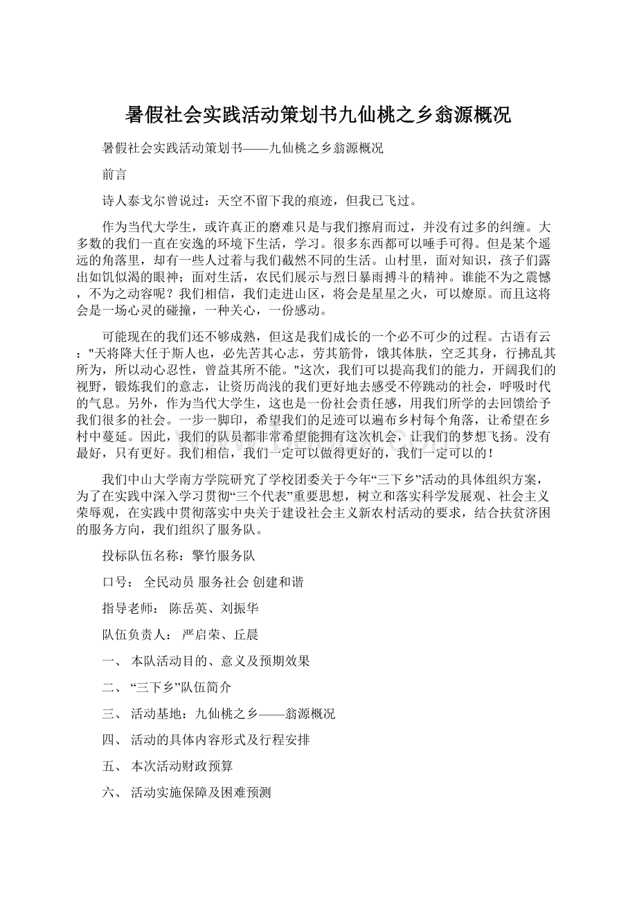 暑假社会实践活动策划书九仙桃之乡翁源概况.docx