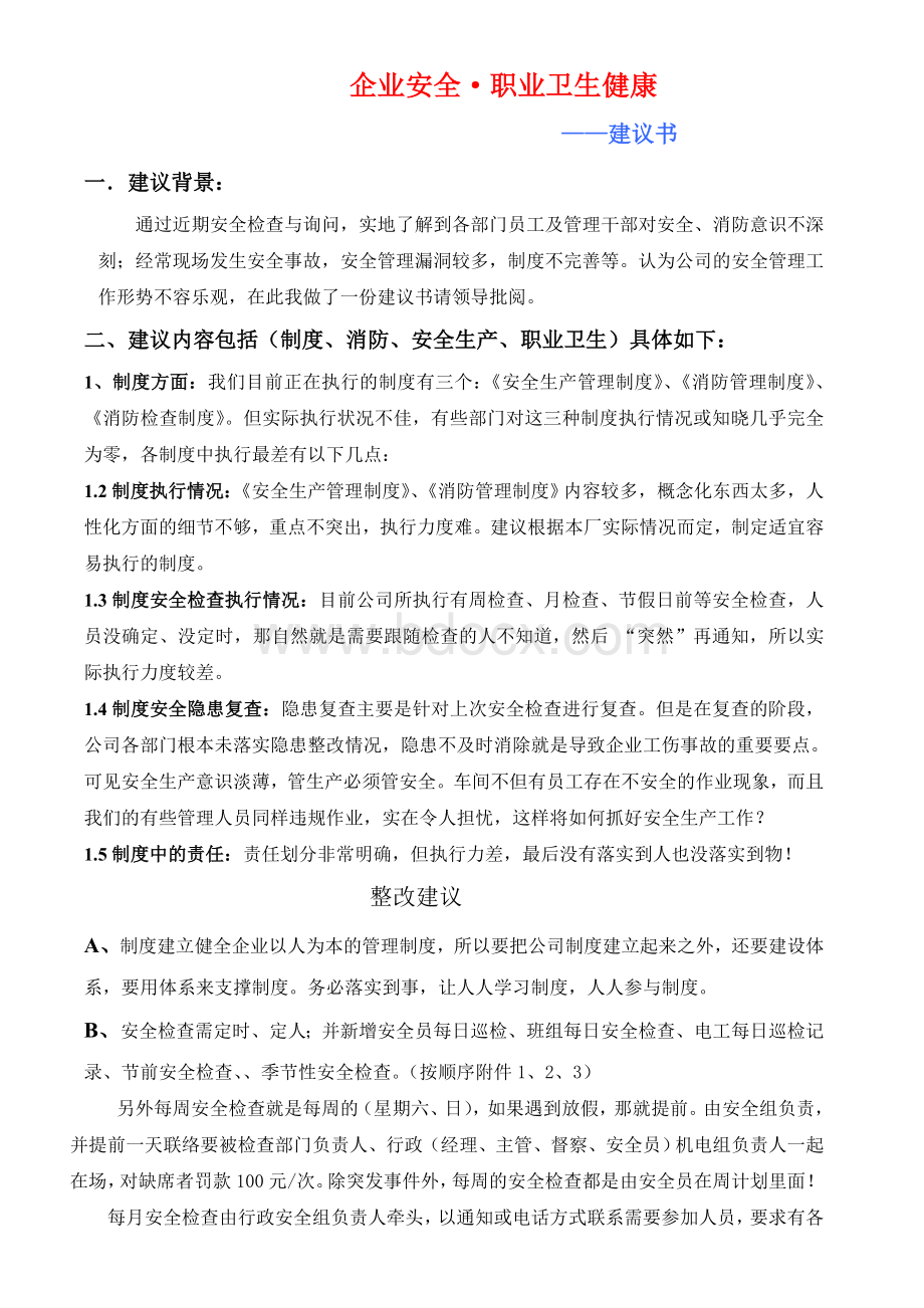 安全职业健康徐刚建议.doc_第1页