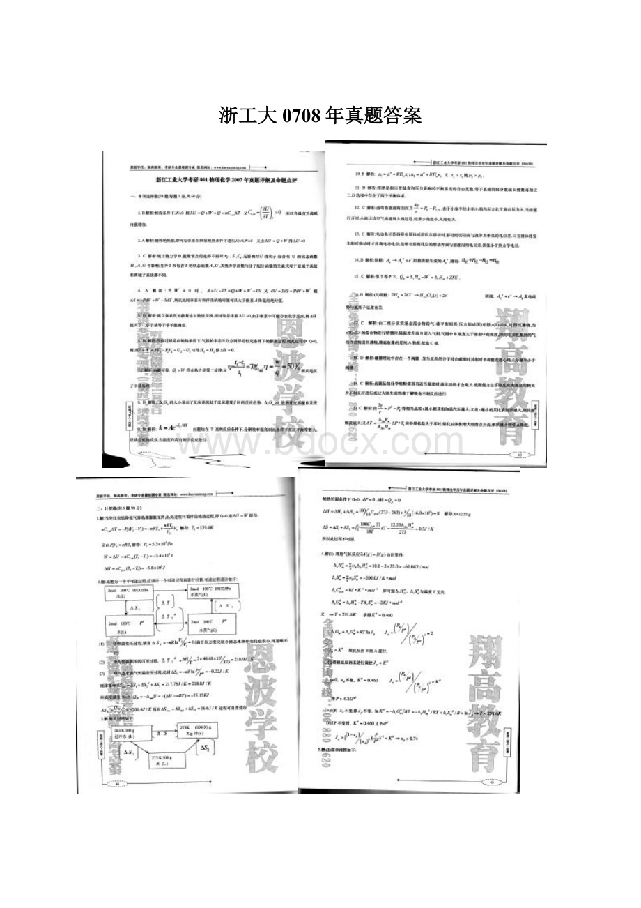 浙工大0708年真题答案Word下载.docx