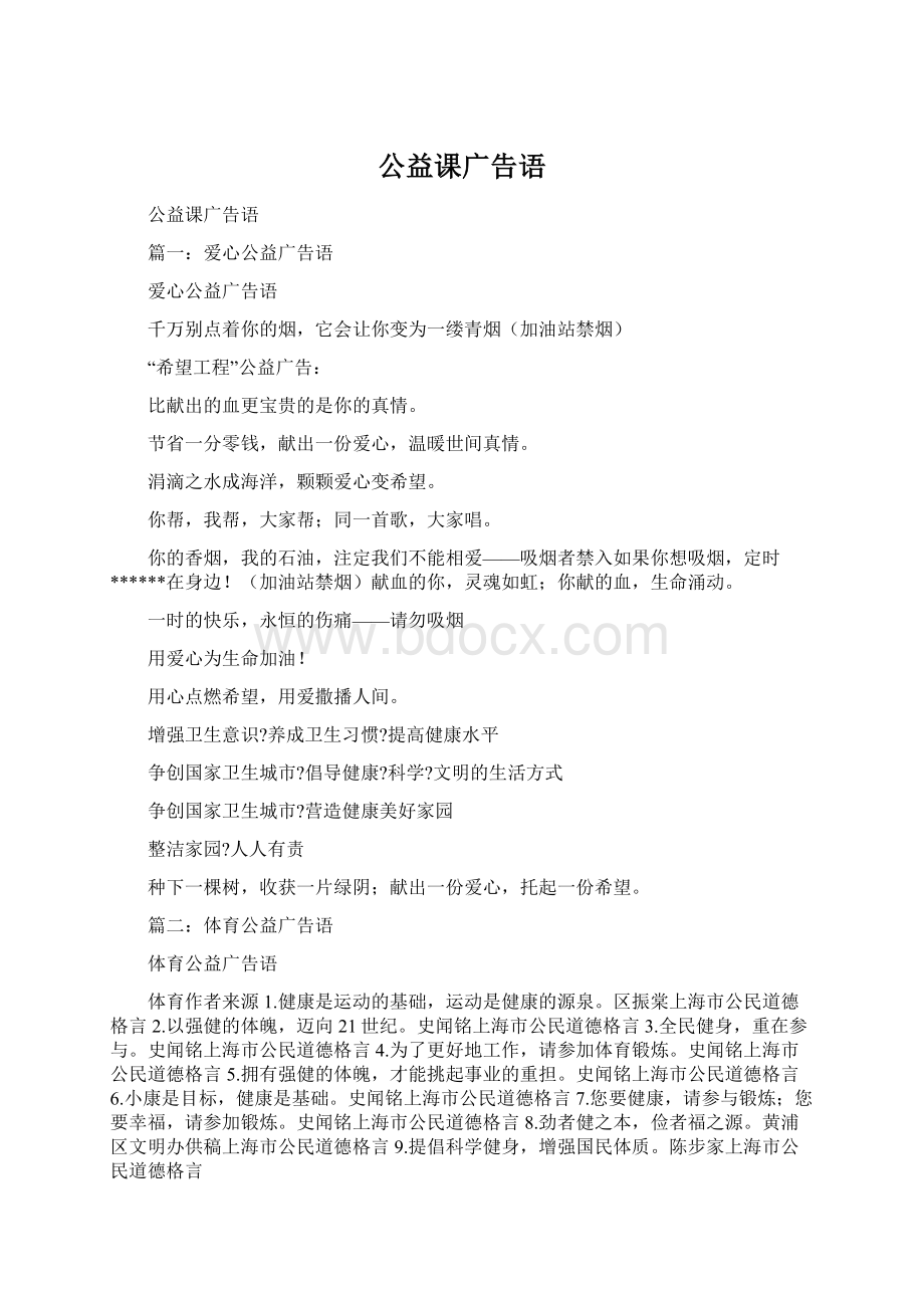 公益课广告语.docx_第1页