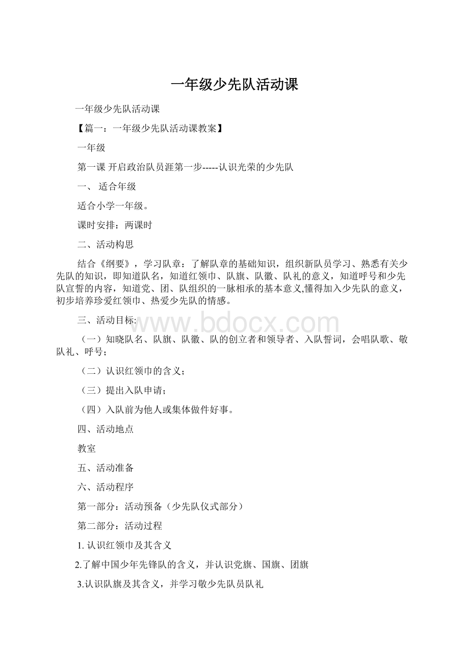 一年级少先队活动课Word文档下载推荐.docx_第1页