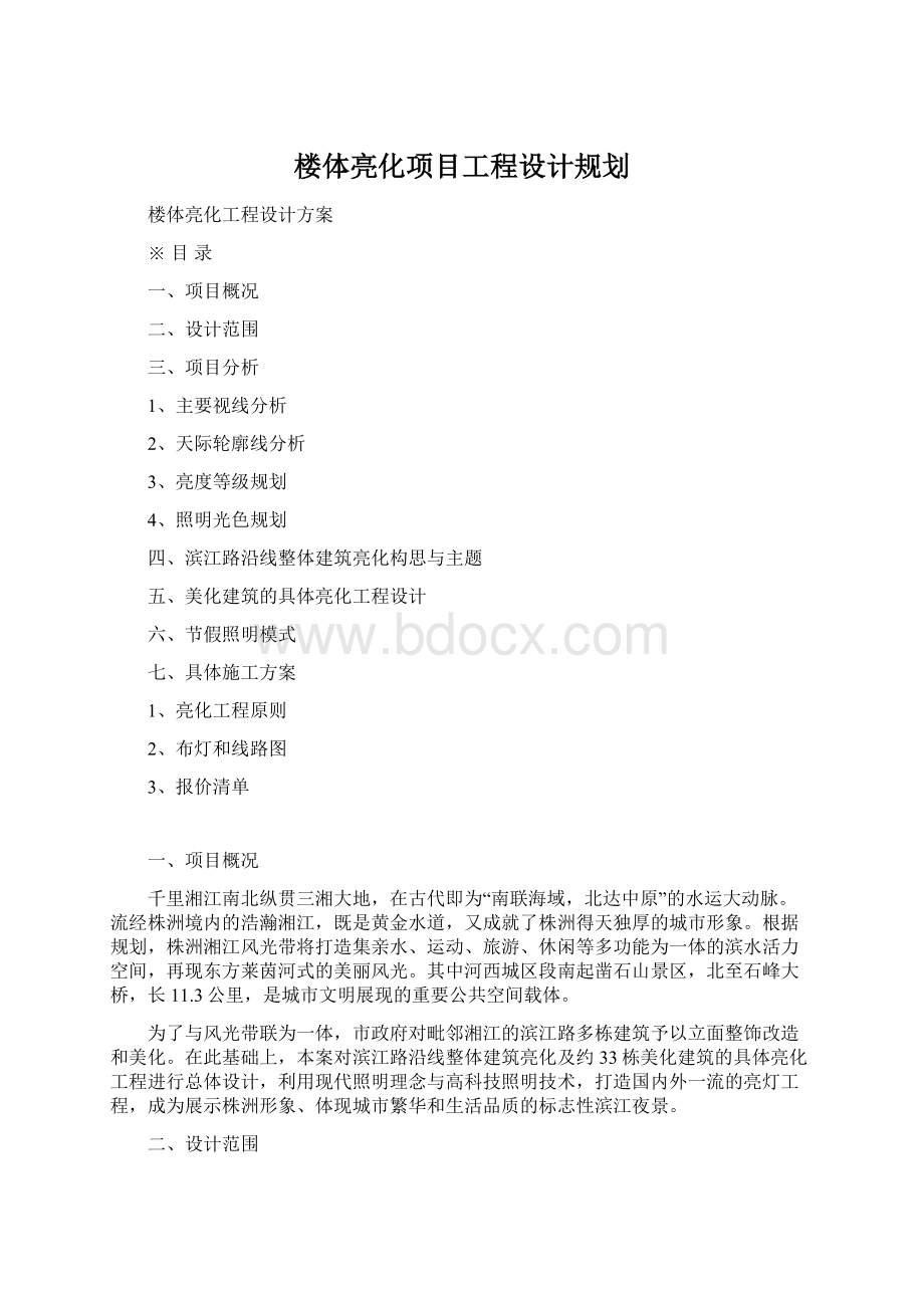 楼体亮化项目工程设计规划文档格式.docx