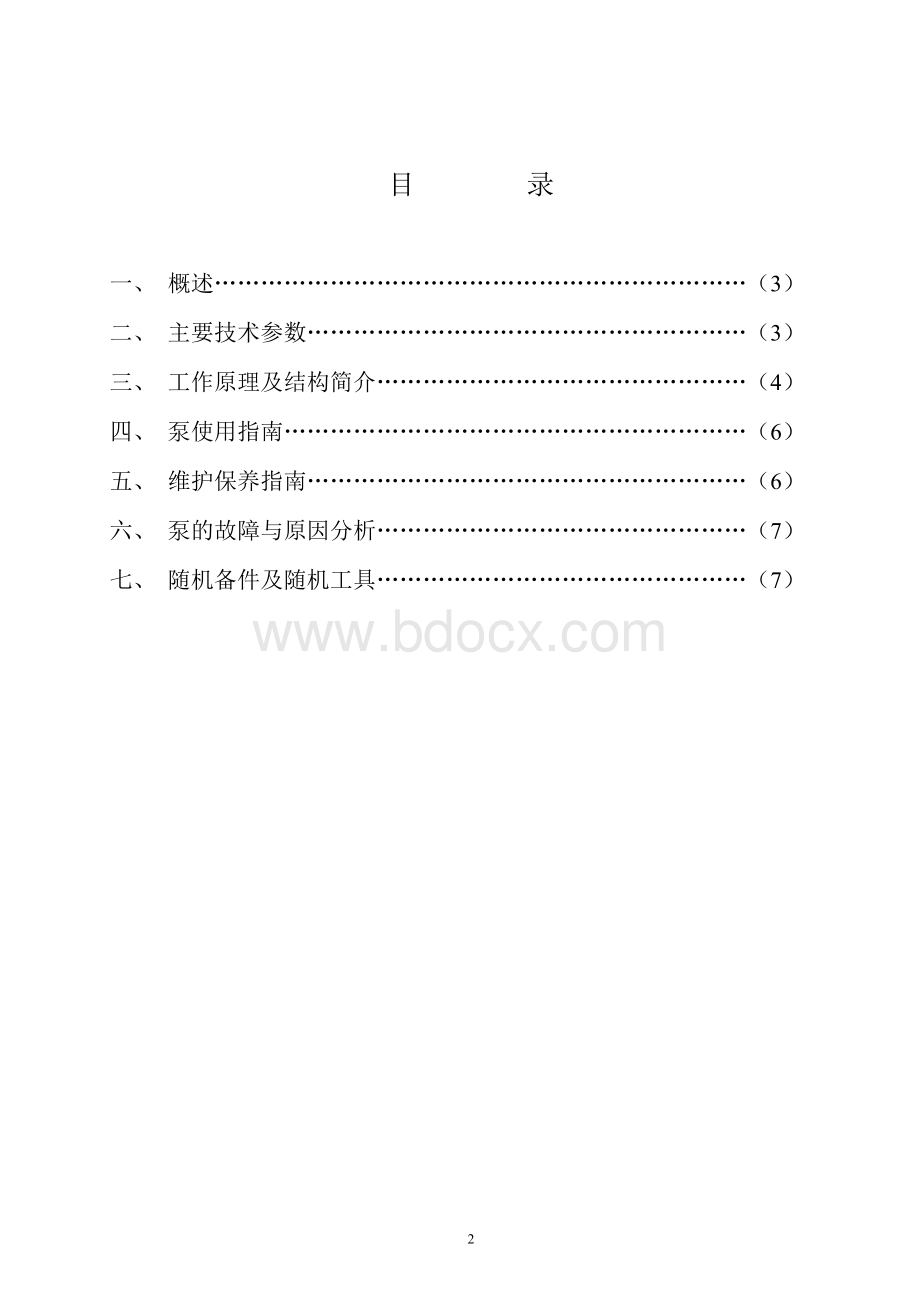 基型喷雾泵使用维护说明书.doc_第3页