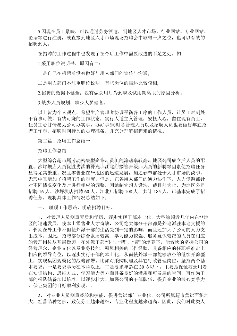 招聘工作总结多篇范文.docx_第2页