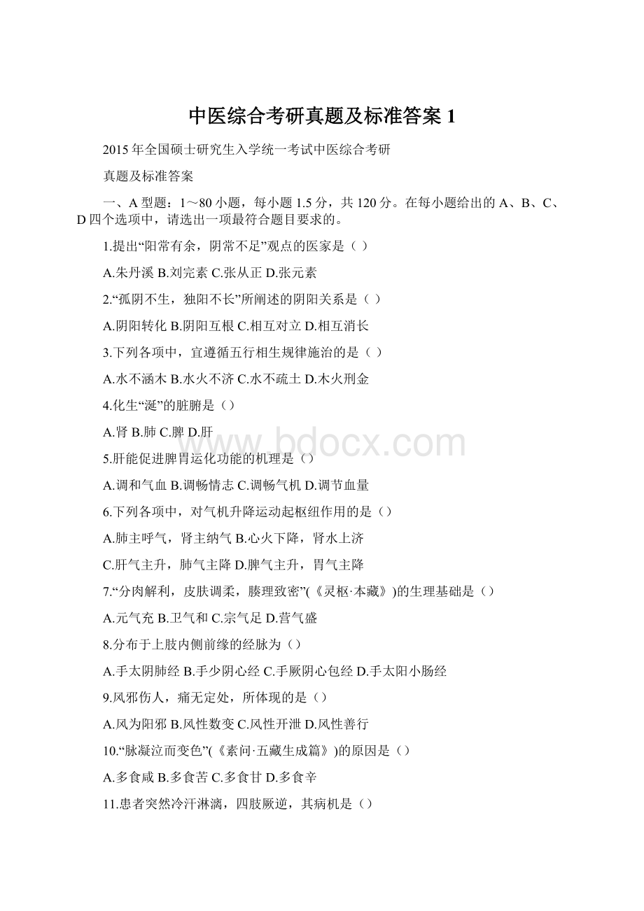 中医综合考研真题及标准答案 1Word下载.docx_第1页