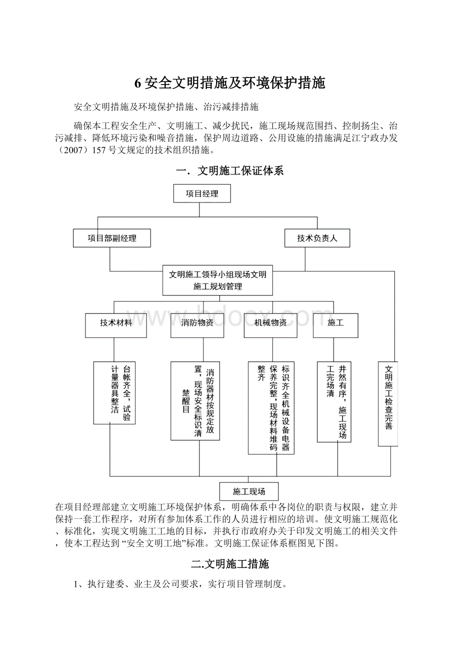 6安全文明措施及环境保护措施.docx