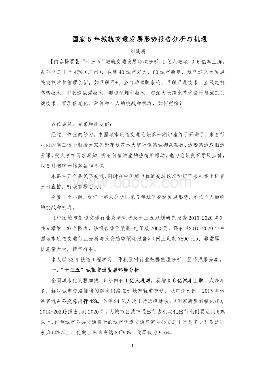 国家5年城轨交通发展形势报告分析与机遇.docx_第1页