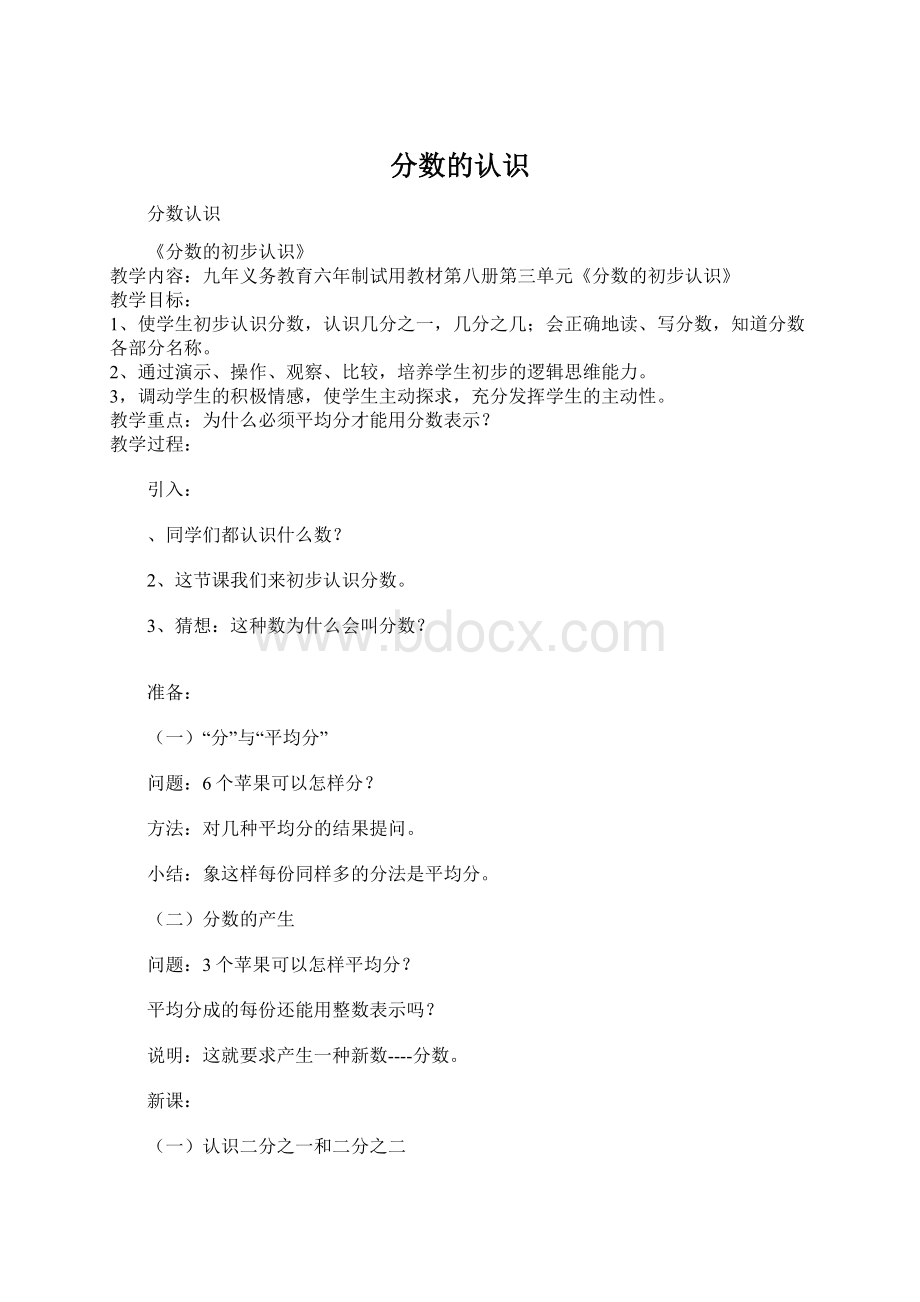 分数的认识Word文档格式.docx