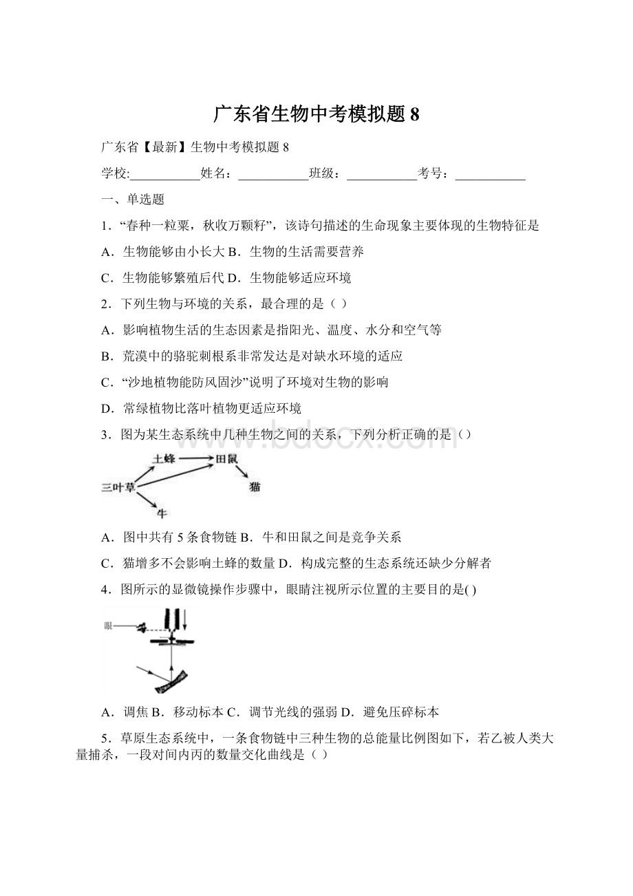 广东省生物中考模拟题8Word文档格式.docx_第1页