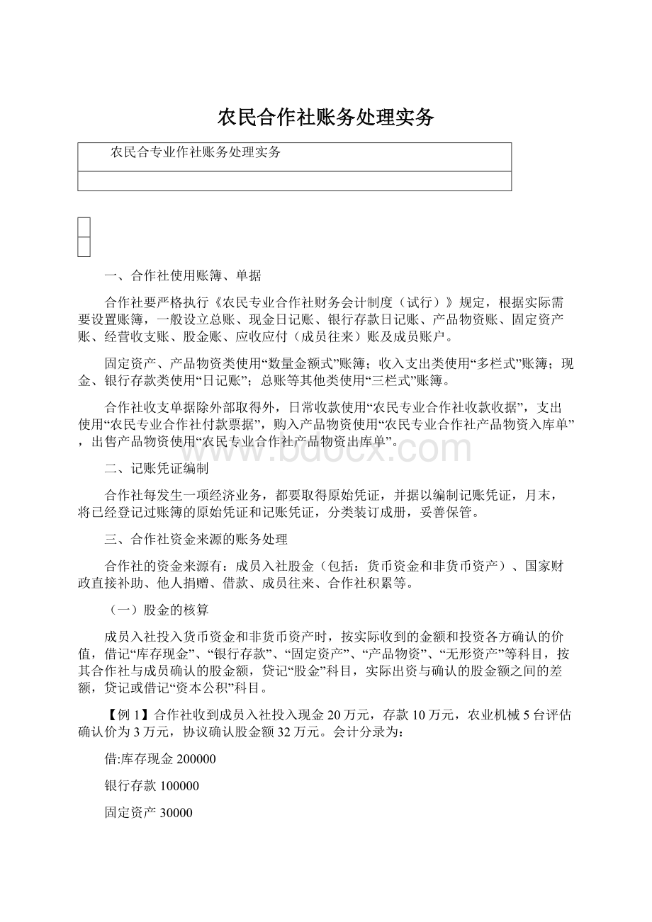 农民合作社账务处理实务Word文档格式.docx_第1页