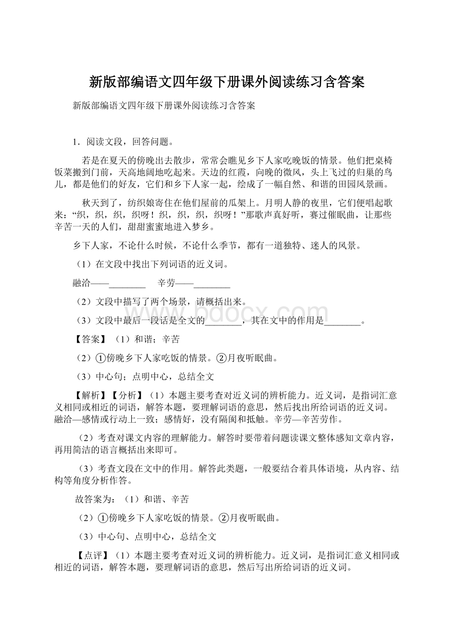 新版部编语文四年级下册课外阅读练习含答案.docx_第1页