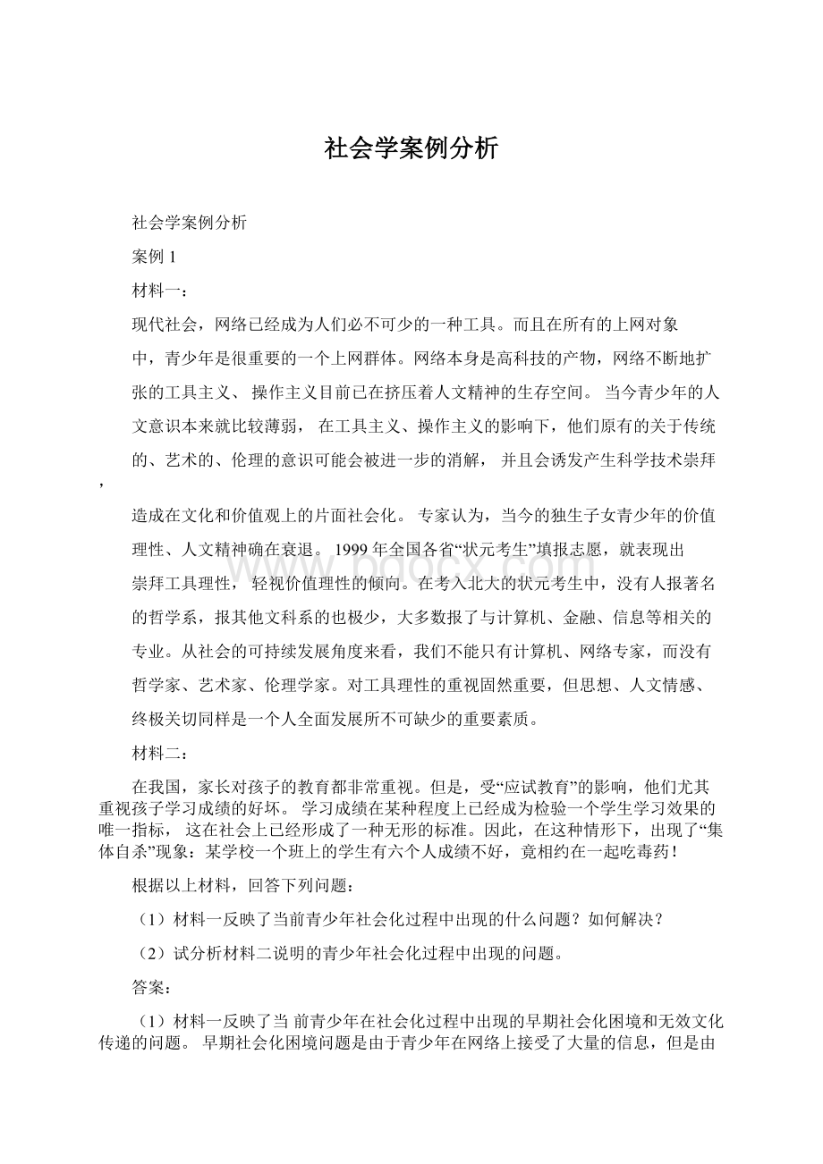 社会学案例分析.docx