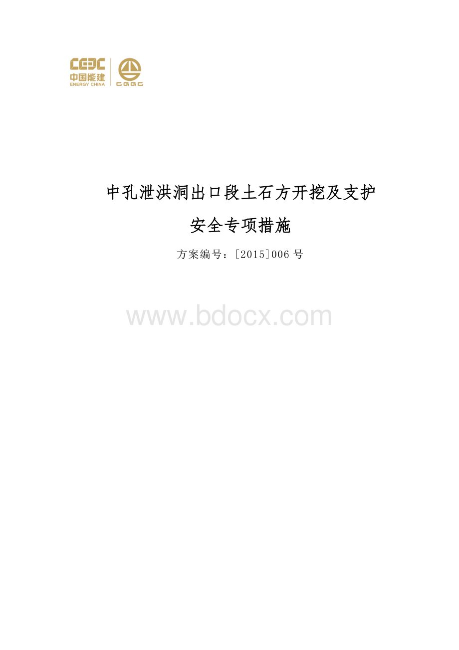 中孔泄洪洞出口段开挖支护安全专项措施.doc