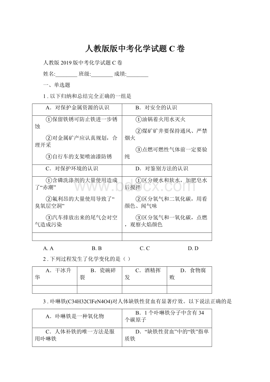 人教版版中考化学试题C卷Word格式文档下载.docx_第1页