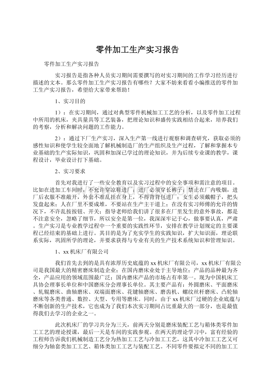 零件加工生产实习报告文档格式.docx