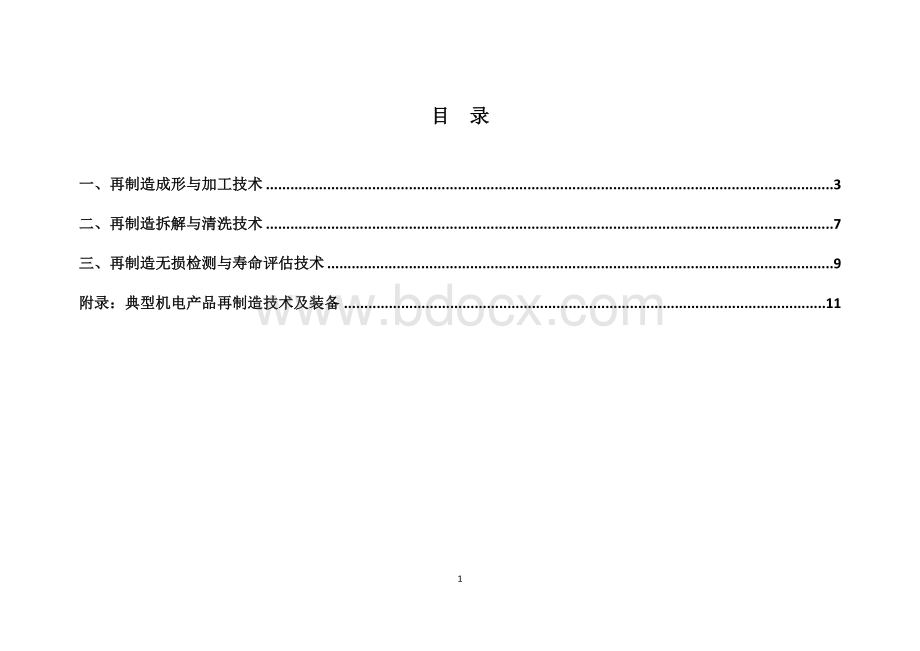 机电产品再制造技术与装备目录Word格式.doc_第2页