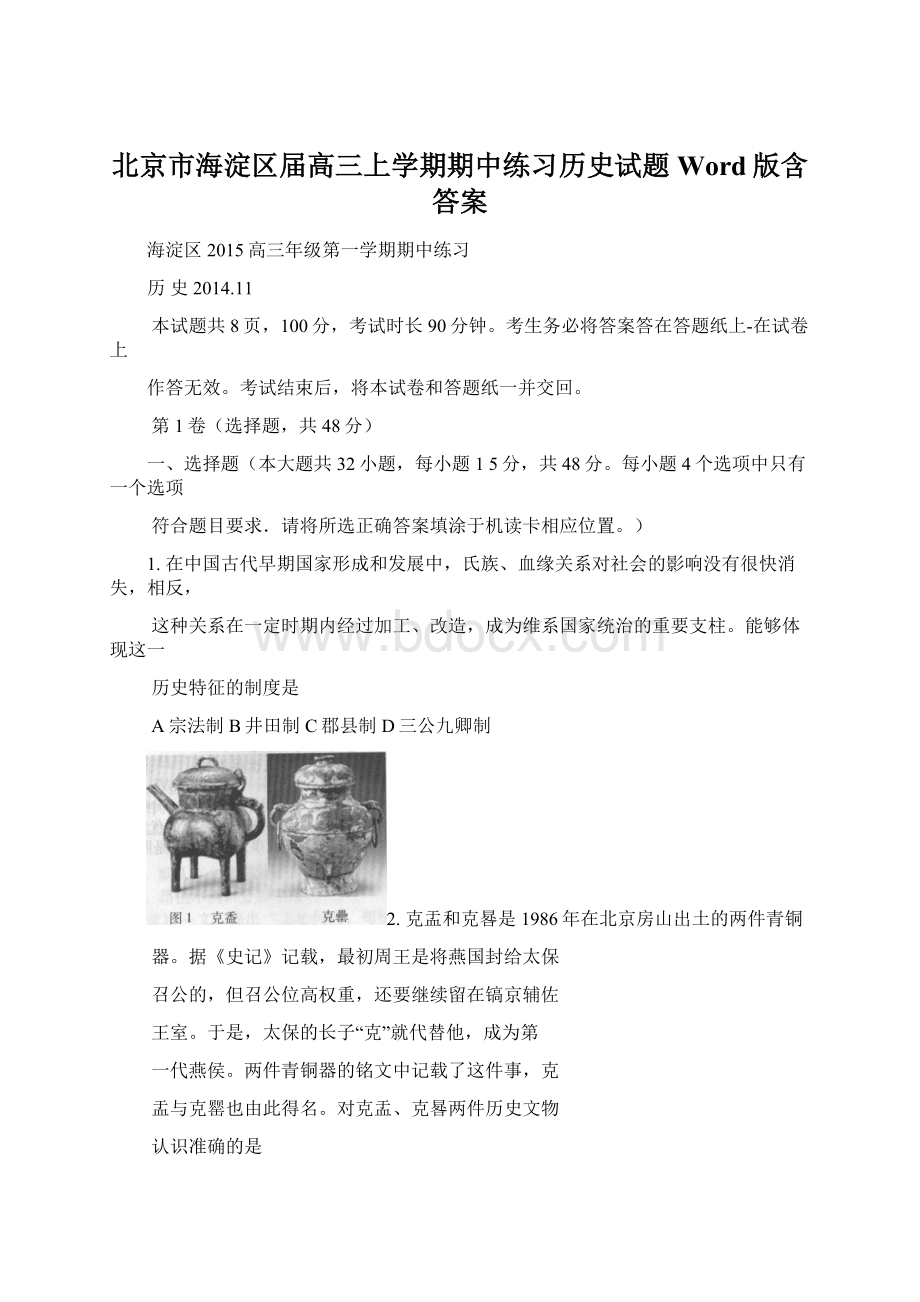 北京市海淀区届高三上学期期中练习历史试题 Word版含答案Word格式文档下载.docx_第1页